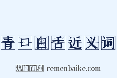 青口白舌近义词是什么意思的图片